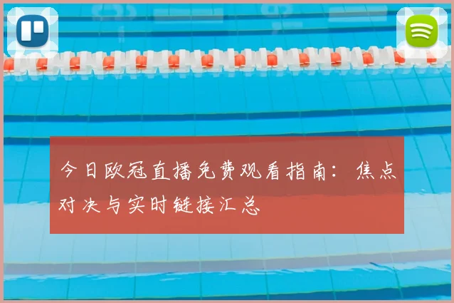 今日欧冠直播免费观看指南：焦点对决与实时链接汇总
