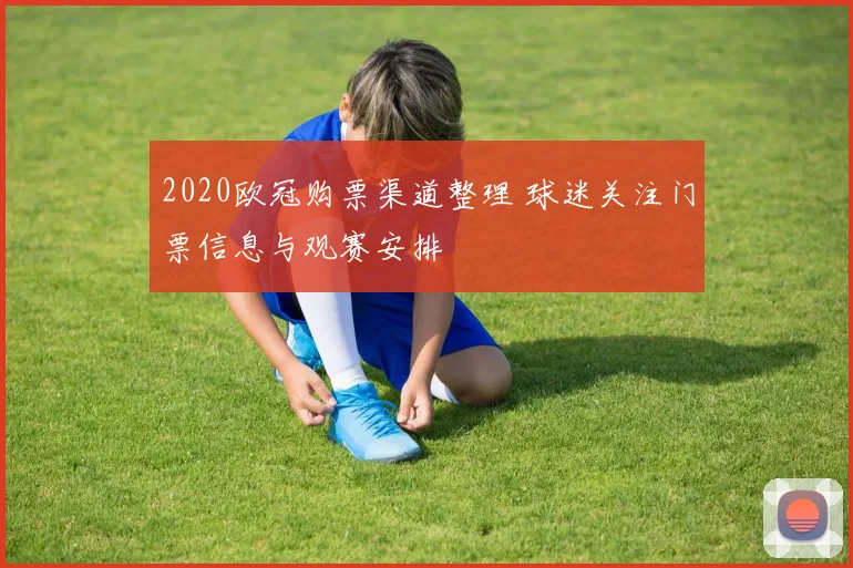 2020欧冠购票渠道整理 球迷关注门票信息与观赛安排
