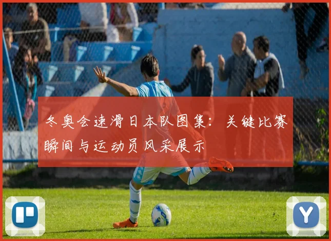 冬奥会速滑日本队图集：关键比赛瞬间与运动员风采展示