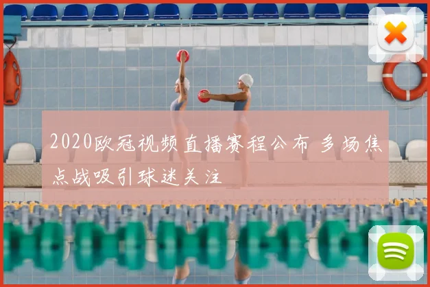 2020欧冠视频直播赛程公布 多场焦点战吸引球迷关注