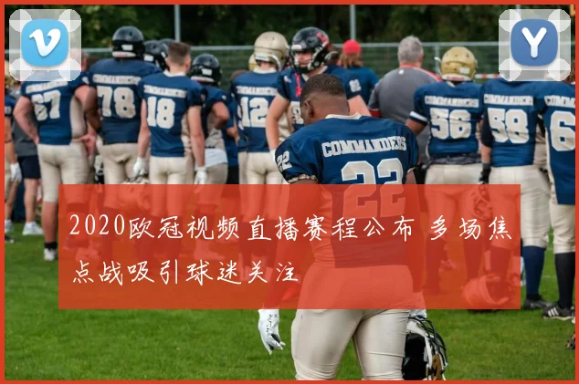2020欧冠视频直播赛程公布 多场焦点战吸引球迷关注
