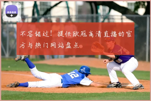 不容错过！提供欧冠高清直播的官方与热门网站盘点