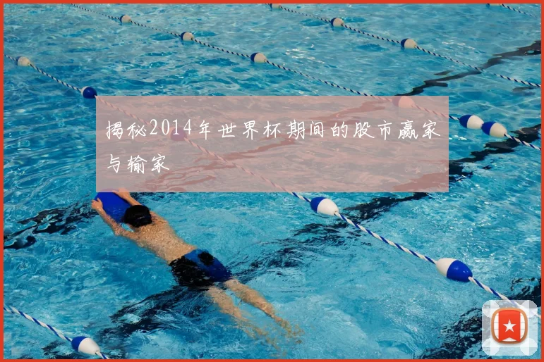 揭秘2014年世界杯期间的股市赢家与输家
