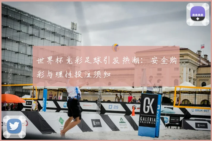 世界杯竞彩足球引发热潮：安全购彩与理性投注须知