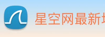 星空网最新地址 Logo